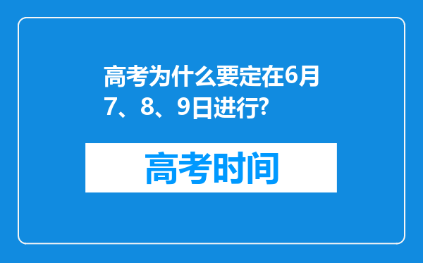 高考为什么要定在6月7、8、9日进行?