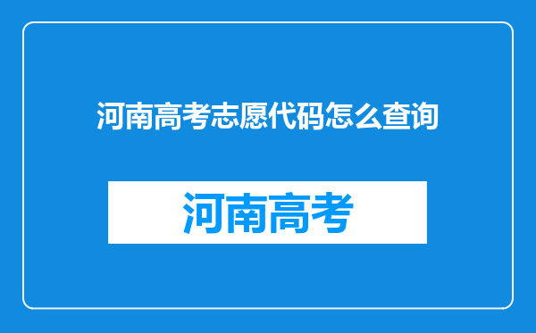 河南高考志愿代码怎么查询