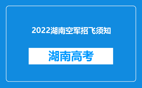 2022湖南空军招飞须知