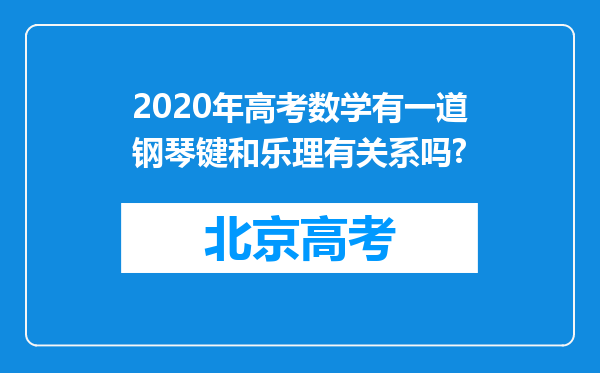 2020年高考数学有一道钢琴键和乐理有关系吗?