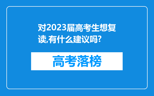 对2023届高考生想复读,有什么建议吗?