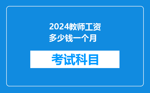 2024教师工资多少钱一个月