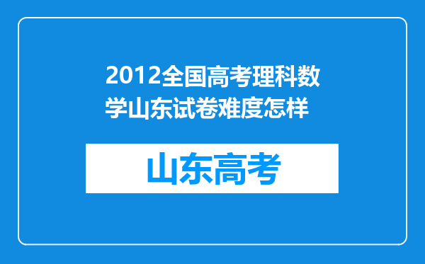 2012全国高考理科数学山东试卷难度怎样