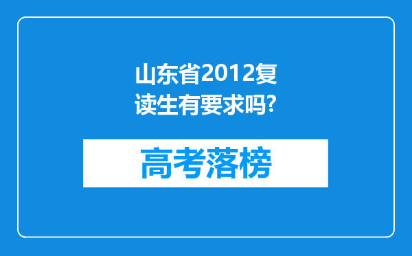 山东省2012复读生有要求吗?