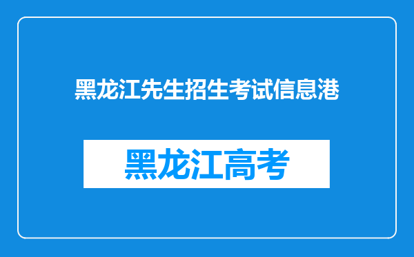 黑龙江先生招生考试信息港