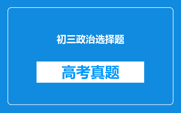 初三政治选择题