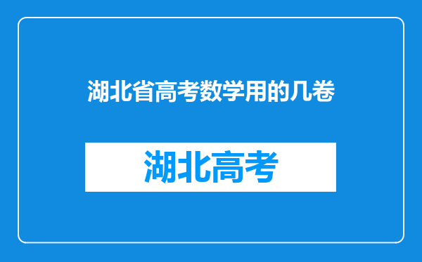 湖北省高考数学用的几卷