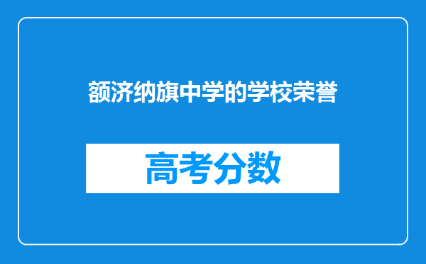 额济纳旗中学的学校荣誉