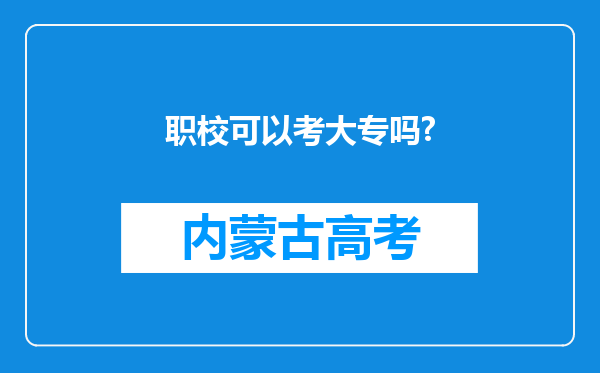 职校可以考大专吗?