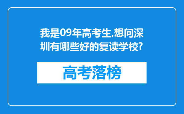 我是09年高考生,想问深圳有哪些好的复读学校?