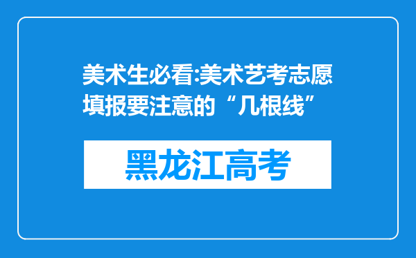 美术生必看:美术艺考志愿填报要注意的“几根线”