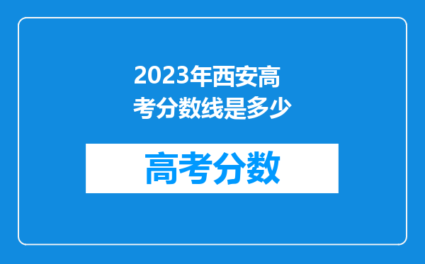 2023年西安高考分数线是多少