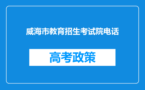 威海市教育招生考试院电话