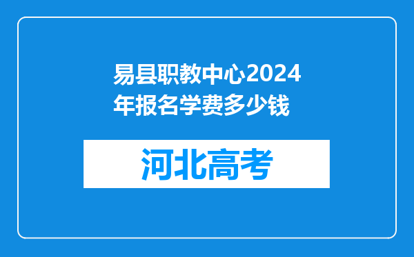 易县职教中心2024年报名学费多少钱