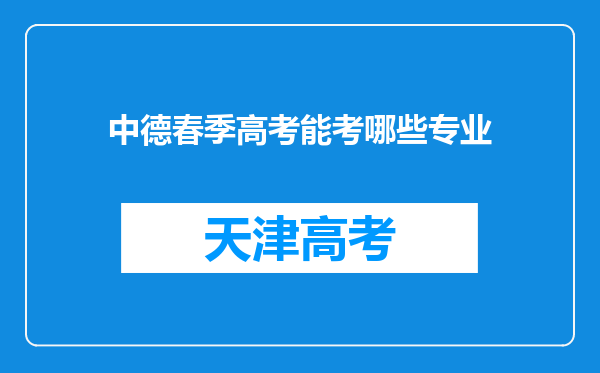 中德春季高考能考哪些专业