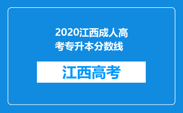 2020江西成人高考专升本分数线