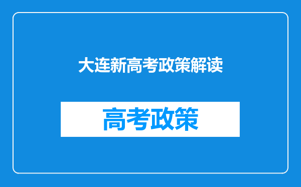 大连地区实行高考改革,选科3+1+2,我想报心理学,应该怎么选科