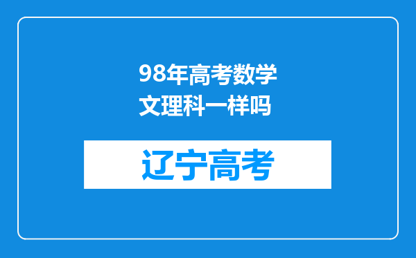 98年高考数学文理科一样吗