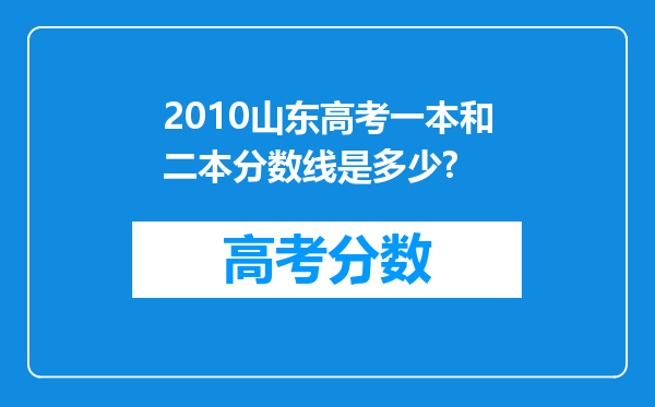 2010山东高考一本和二本分数线是多少?