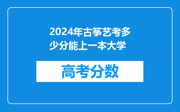 2024年古筝艺考多少分能上一本大学