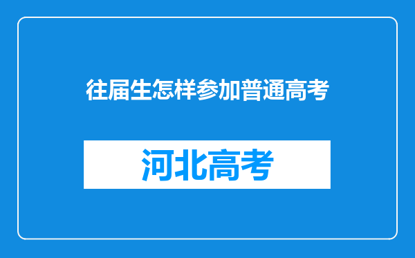 往届生怎样参加普通高考