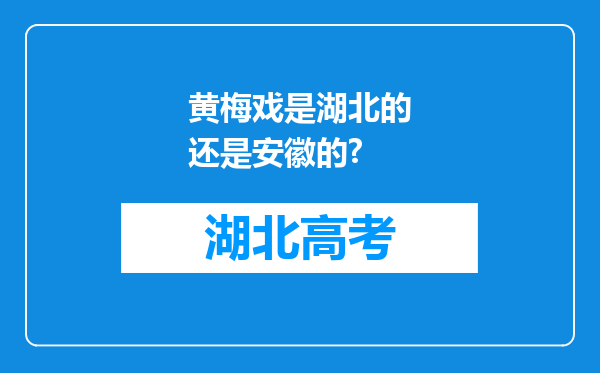 黄梅戏是湖北的还是安徽的?