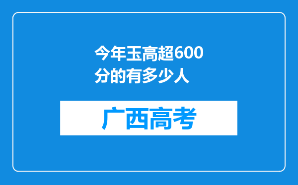 今年玉高超600分的有多少人