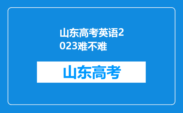 山东高考英语2023难不难