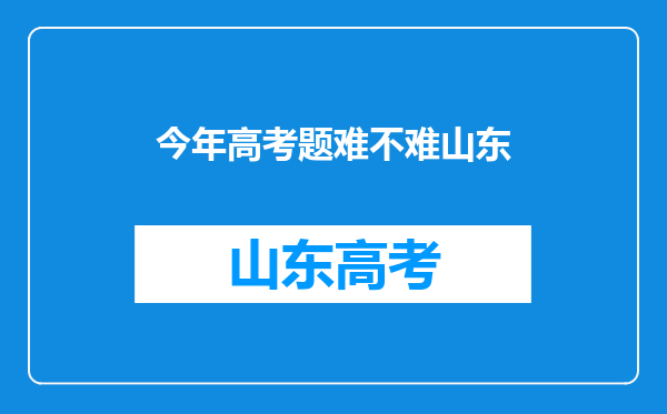 今年高考题难不难山东