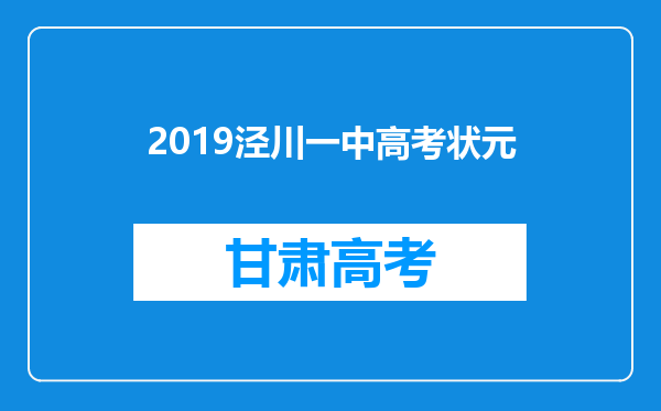 2019泾川一中高考状元