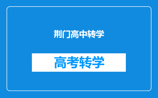 湖北荆门市2022年初中毕业生学业水平考试实施方案的通知