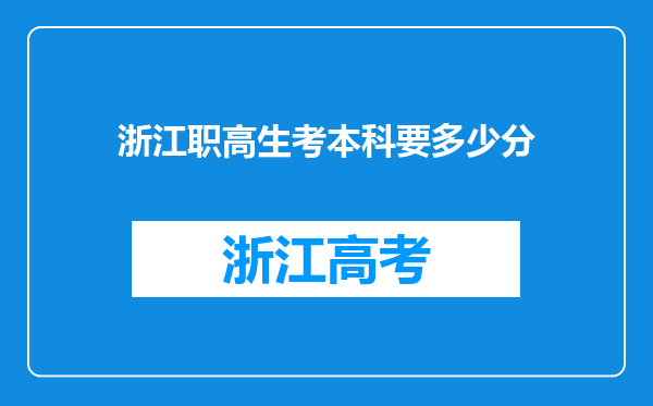 浙江职高生考本科要多少分