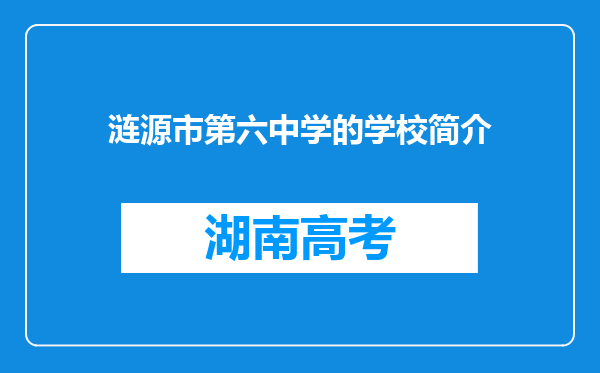 涟源市第六中学的学校简介