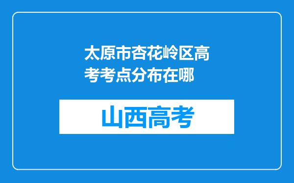 太原市杏花岭区高考考点分布在哪