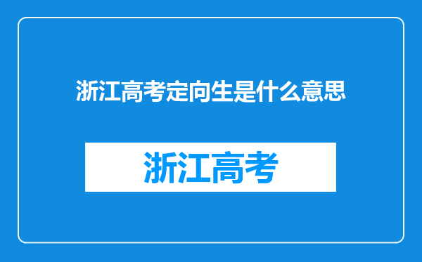 浙江高考定向生是什么意思