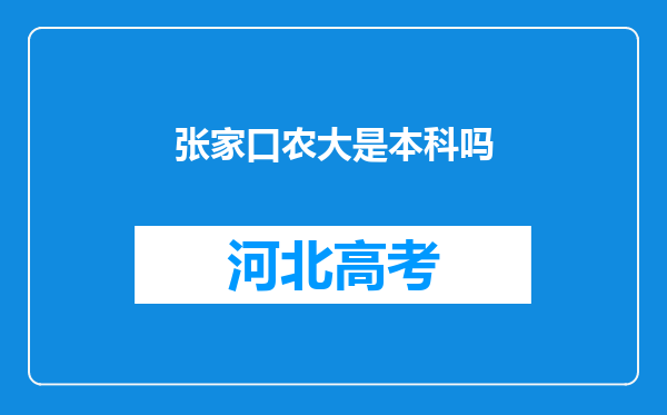 张家口农大是本科吗