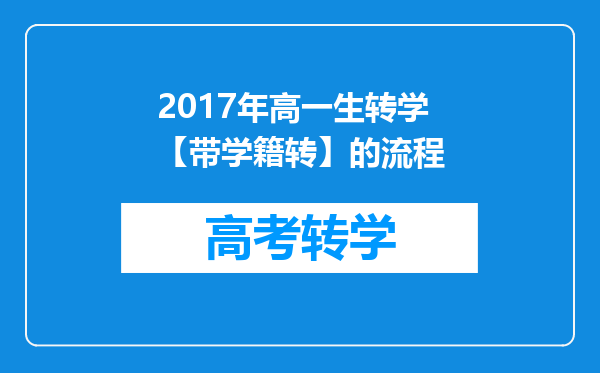 2017年高一生转学【带学籍转】的流程