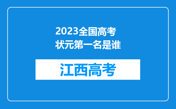 2023全国高考状元第一名是谁