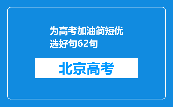 为高考加油简短优选好句62句