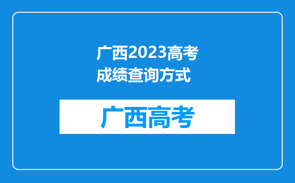 广西2023高考成绩查询方式