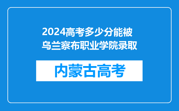 2024高考多少分能被乌兰察布职业学院录取