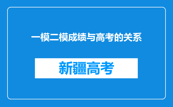 一模二模成绩与高考的关系