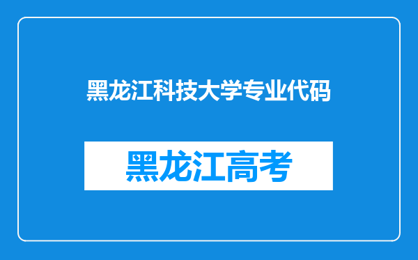 黑龙江科技大学专业代码