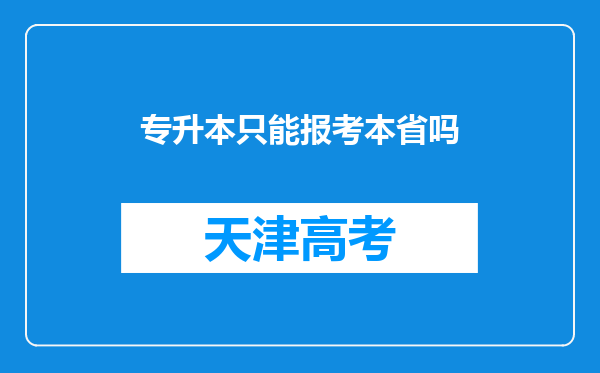 专升本只能报考本省吗