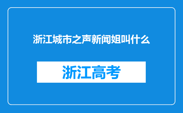 浙江城市之声新闻姐叫什么