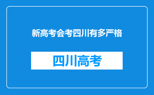 新高考会考四川有多严格