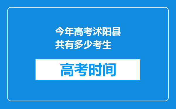 今年高考沭阳县共有多少考生