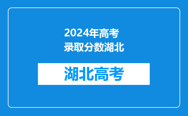 湖北省2024年高考分数线及近五年分数线与志愿填报和录取时间