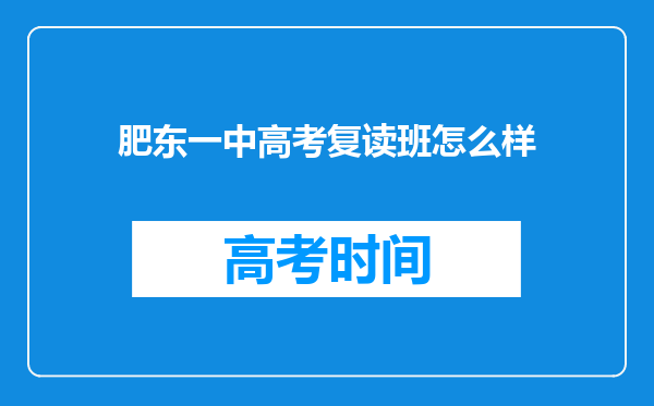 肥东一中高考复读班怎么样