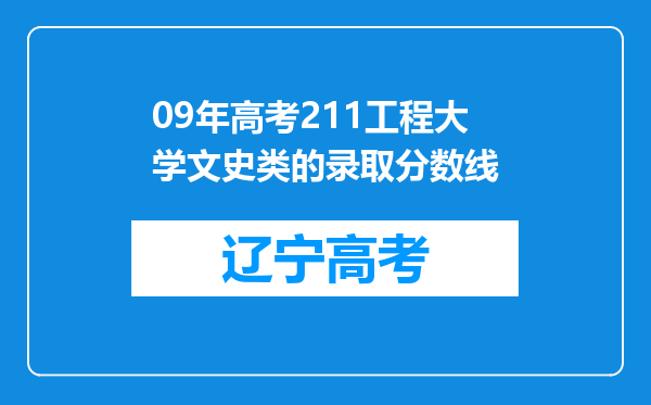 09年高考211工程大学文史类的录取分数线